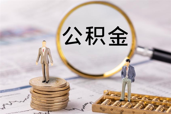 宁津公积金是离职就能提出来吗（宁津公积金离职后可以全部取吗）