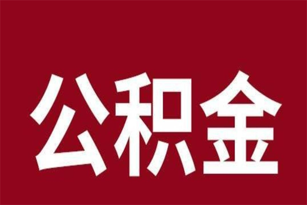 宁津公积金离职后可以全部取出来吗（宁津公积金离职后可以全部取出来吗多少钱）